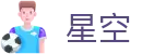 星空世界杯新用户注册大礼包